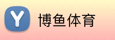 博鱼体育 logo
